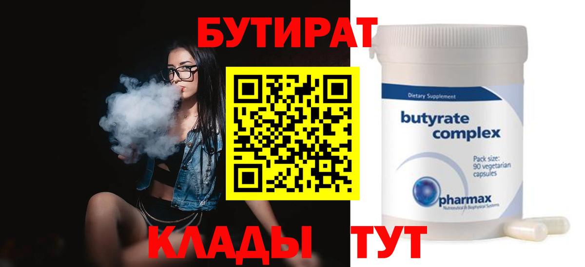БУТИРАТ  Бутират Butirat  Вход с VPN  Москва 